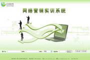 亿学网络营销实训系统 5.0