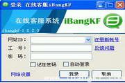 iBangKF网站在线客服系统软件 2.0.16.0
