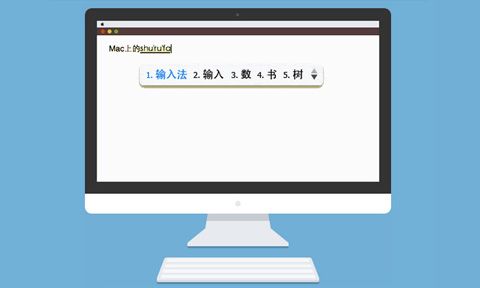 QQ拼音输入法 For Mac 2.9.0 www.qinpinchang.com