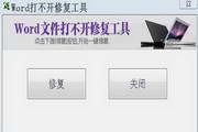 Word打不开(修复工具) 1.0
