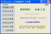 Windows XP电脑维护工具箱 2.5