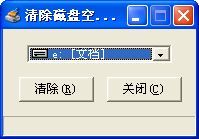 清除磁盘空闲空间工具 1.0 www.qinpinchang.com