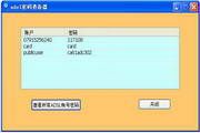 adsl帐号密码查看器 1.8
