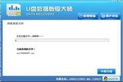 U盘文件恢复工具软件 免费版