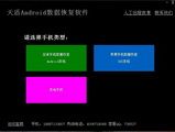 天盾Android手机数据恢复软件 1.1