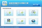 磁盘未被格式化修复工具 1.0