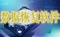 电脑数据恢复软件 3.6