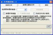 文件粉碎及磁盘空间清理工具 2.1