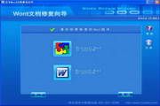 宏宇Word文件恢复向导 2.0009