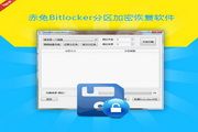Bitlocker分区加密恢复软件 7.0