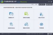 万能数据恢复软件 免费版
