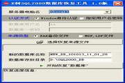 E树SQL2000数据库恢复工具软件 1.1
