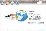720文档数据恢复 3.12.2400.10