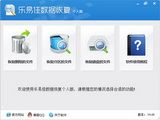 乐易佳数据恢复个人版 4.5.2