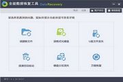 全能数据恢复工具 1.0