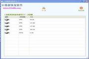 91数据恢复软件 1.2