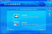 宏宇ZIP文件恢复向导 2.0009