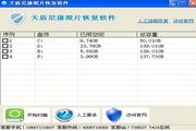 天盾尼康照片恢复软件免费版 1.1