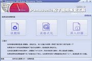 panasonic松下DV高清视频恢复程序 1.0