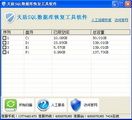 SQL数据库恢复工具软件 1.1 免费版
