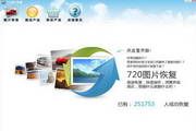 玛米亚图片恢复 3.10.2.3