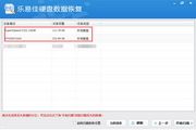 乐易佳硬盘数据恢复软件 v5.2.0