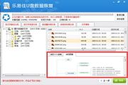 乐易佳U盘数据恢复软件 5.2.0
