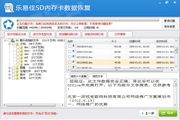 乐易佳SD内存卡数据恢复软件 5.2.0