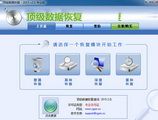 顶级数据恢复软件 4.0 专业版