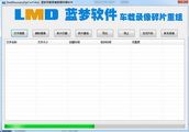 蓝梦车载录像数据恢复软件 1.0免费版
