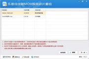乐易佳佳能mov视频碎片重组 v5.2.1官方版