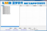 蓝梦NETAPP存储系列恢复软件 2.0免费版