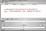 Outlook邮件恢复大师V11.2 11.2