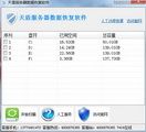 天盾服务器数据恢复软件 1.1