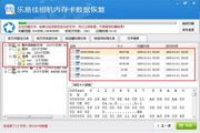 乐易佳相机CF内存卡数据恢复软件 5.2.1