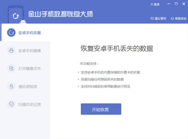 金山手机数据恢复大师 2.0.1.30120 官方版 www.qinpinchang.com