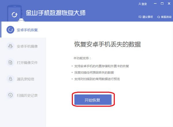 金山手机数据恢复大师 2.0.1.30120 官方版 www.qinpinchang.com