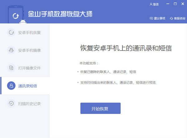 金山手机数据恢复大师 2.0.1.30120 官方版 www.qinpinchang.com