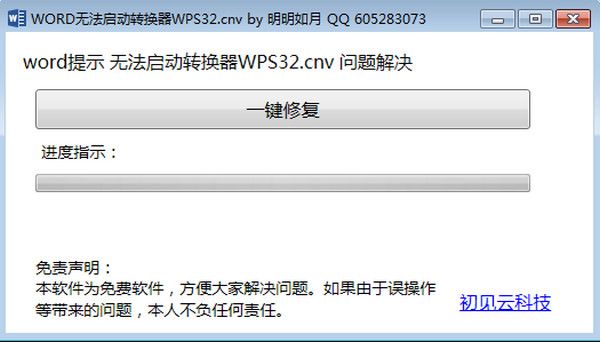 word无法启动转换器wps32修复工具 1.0 www.qinpinchang.com