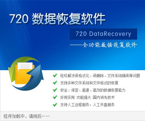 720全功能数据恢复软件 4.3.1500.22 官方版 www.qinpinchang.com