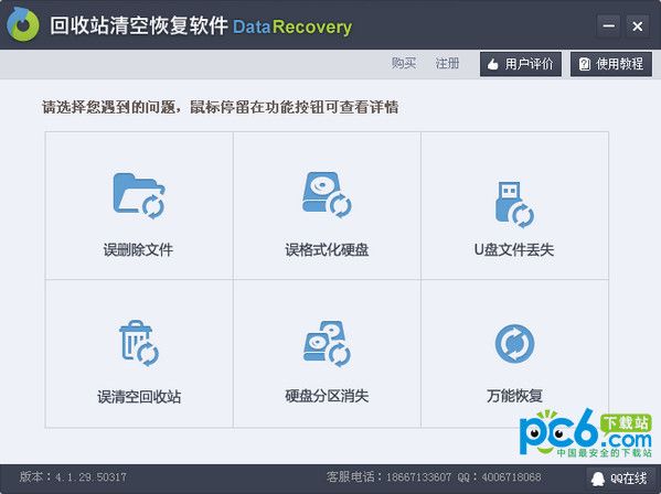 回收站清空恢复软件 4.1.29.50317 www.qinpinchang.com