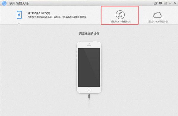 苹果恢复大师 1.8.3.416 www.qinpinchang.com