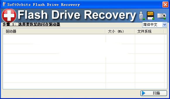 存储卡数据恢复SoftOrbitsFlash 官方版 www.qinpinchang.com
