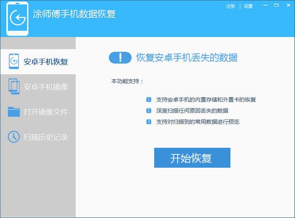 涂师傅手机数据恢复软件 2014.5.23.30108官方版 www.qinpinchang.com