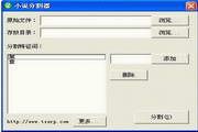 小说分割器(TXT文本) 1.0.1