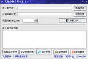 文件分割器 1.5