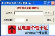 我爱看书电子书分割器 4.0