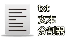 添彩利文本分割器 1.04