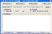 大帝电子书TXT分割器 1.7
