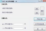 7147TXT文本分割器 1.0